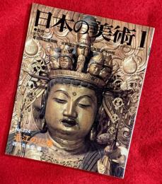 日本の美術　近江の仏像