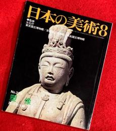 日本の美術　塑像