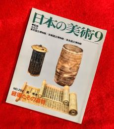 日本の美術　経塚とその遺物