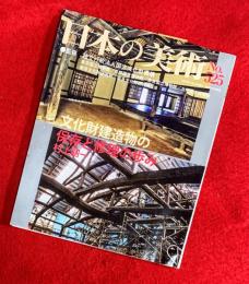 日本の美術　525　文化財建造物の保存と修理の歩み