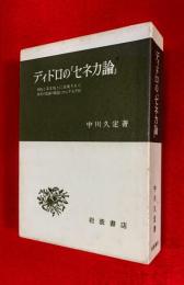 ディドロの『セネカ論』 : 初版と第2版とに表現された著者の意識の構造にかんする考察