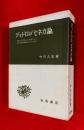 ディドロの『セネカ論』 : 初版と第2版とに表現された著者の意識の構造にかんする考察