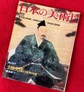 日本の美術　土佐光信と土佐派の系譜
