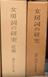 女房詞の研究　