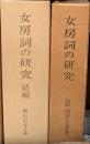 女房詞の研究　