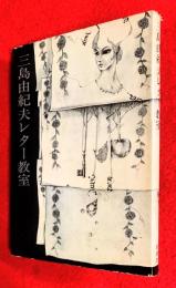 三島由紀夫レター教室