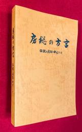房総の方言 : 伝説と民話を中心として