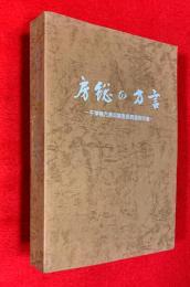 房総の方言 : 千葉県方言収集緊急調査報告書