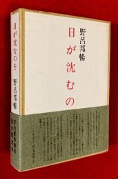 日が沈むのを