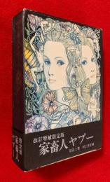 家畜人ヤプー　：改訂増補限定版