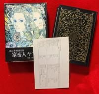 家畜人ヤプー　：改訂増補限定版