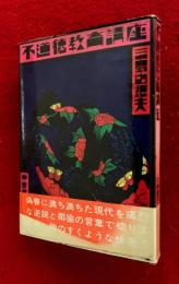 不道徳教育講座