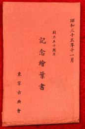 創立五十周年　記念絵葉書