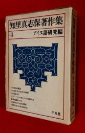 知里真志保著作集