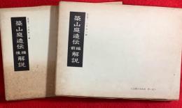 築山庭造伝 : 解説