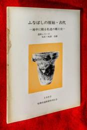 ふなばしの原始・古代　地中に眠る私達の郷土史　：遺跡シリーズＮＯ.６～ＮＯ.１０　合冊