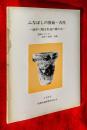 ふなばしの原始・古代　地中に眠る私達の郷土史　：遺跡シリーズＮＯ.６～ＮＯ.１０　合冊