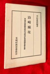 泊崎城址 : 茨城県稲敷郡茎崎村泊崎城址発掘調査報告書