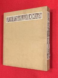 武井武雄作品集