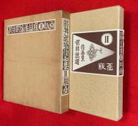 武井武雄作品集