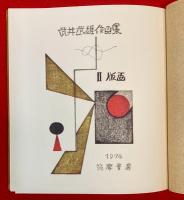 武井武雄作品集