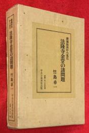 建築技法から見た法隆寺金堂の諸問題