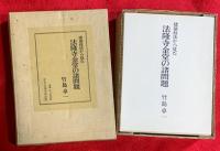 建築技法から見た法隆寺金堂の諸問題