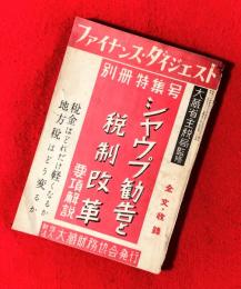 ファイナンス・ダイジェスト別冊特集号　：シャウプ勧告と税制改革（要領解説）