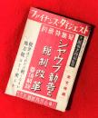 ファイナンス・ダイジェスト別冊特集号　：シャウプ勧告と税制改革（要領解説）