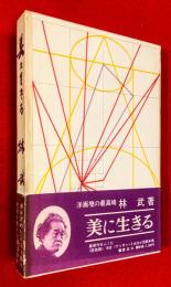 美に生きる