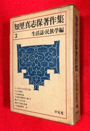 知里真志保著作集