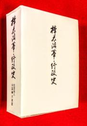 樺太沿革・行政史