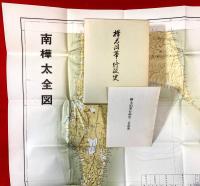 樺太沿革・行政史