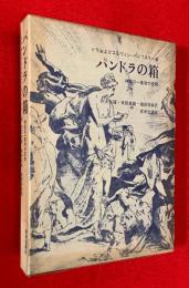 パンドラの箱 : 神話の一象徴の変貌