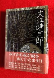みずから我が涙をぬぐいたまう日