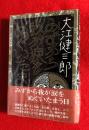 みずから我が涙をぬぐいたまう日
