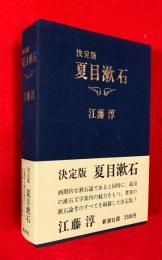 夏目漱石 : 決定版