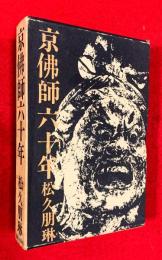 京仏師六十年
