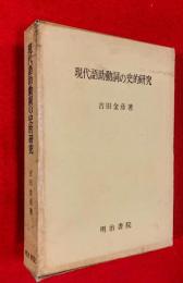現代語助動詞の史的研究