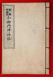 別格官幣社小御門神社誌