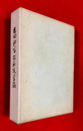 熱田神宮昭和造営誌