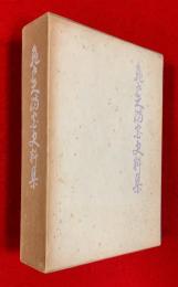 亀戸天満宮史料集