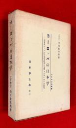 ヨーロッパの日本学 : 全ヨーロッパの日本学研究とソヴィエトの日本語研究