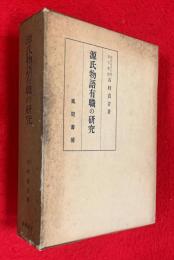 源氏物語有職の研究