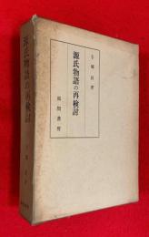 源氏物語の再検討