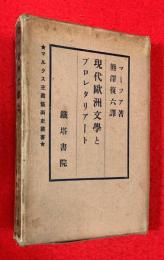 現代欧洲文学とプロレタリアート