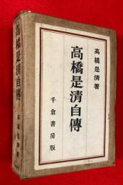高橋是清自伝