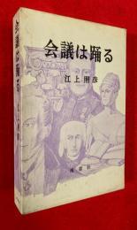 会議は踊る