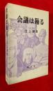会議は踊る