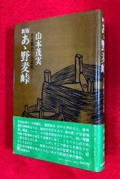 新版　あゝ野麦峠　：ある製糸工女哀史